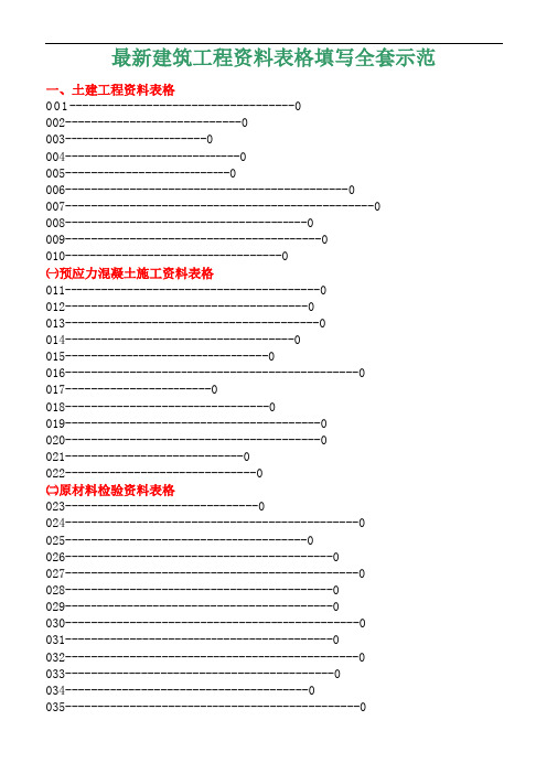 建筑工程资料表格填写全套示范