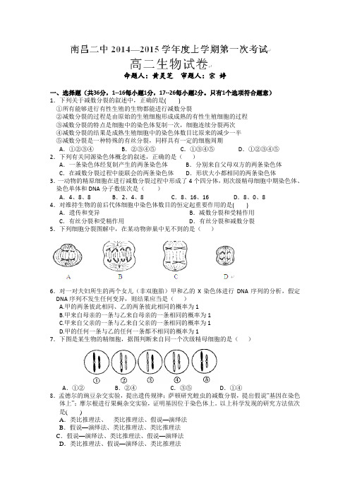 江西省南昌市第二中学2014-2015学年高二上学期第一次考试生物试卷
