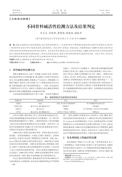 不同骨料碱活性检测方法及结果判定