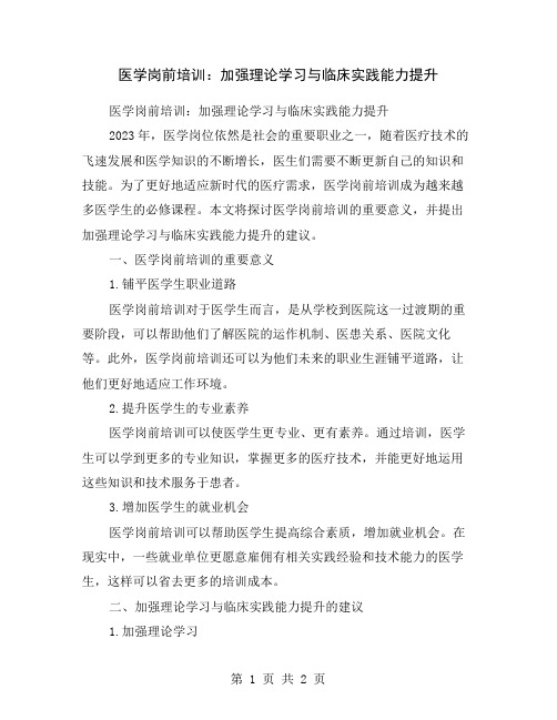 医学岗前培训：加强理论学习与临床实践能力提升