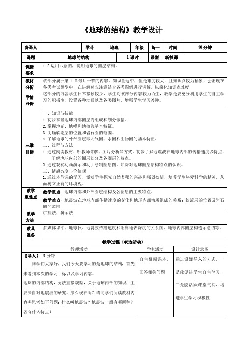 湘教版高中地理必修一第一章第四节地球的结构教案设计