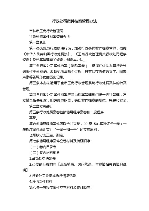 行政处罚案件档案管理办法