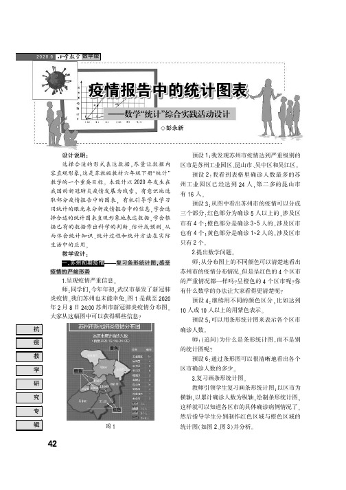 疫情报告中的统计图表——数学“统计”综合实践活动设计