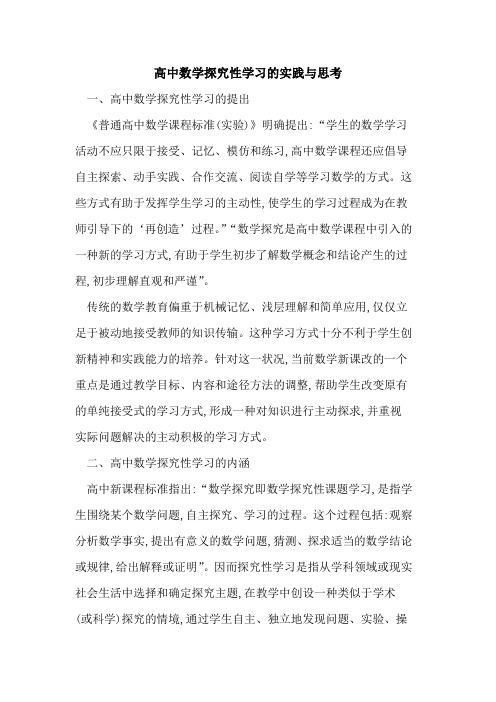 高中数学性学习实践与思考