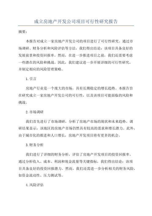 成立房地产开发公司项目可行性研究报告