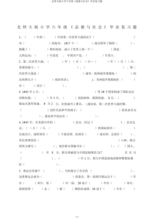 北师大版小学六年级《品德与社会》毕业复习题