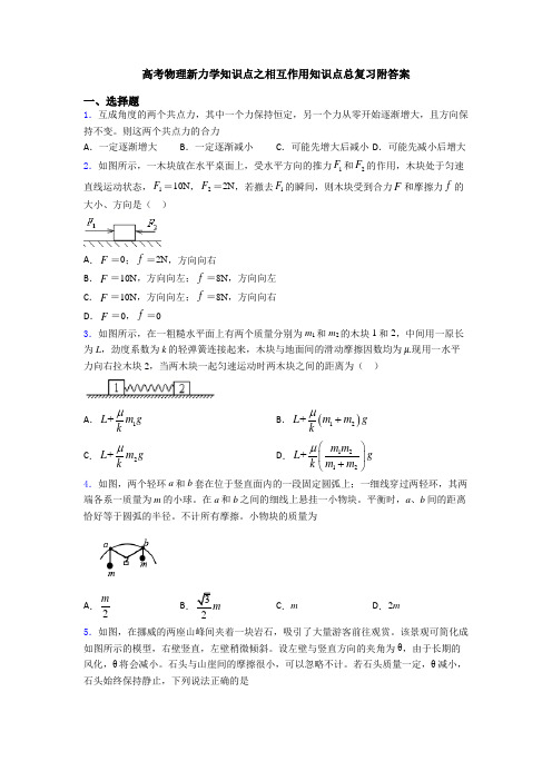 高考物理新力学知识点之相互作用知识点总复习附答案