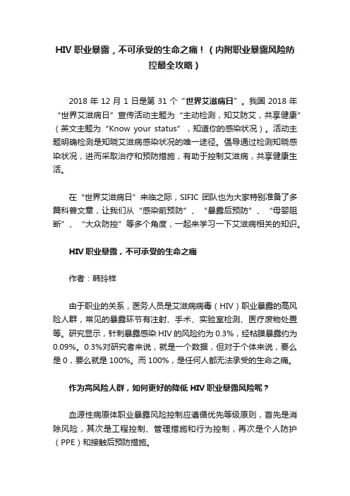 HIV职业暴露，不可承受的生命之痛！（内附职业暴露风险防控最全攻略）