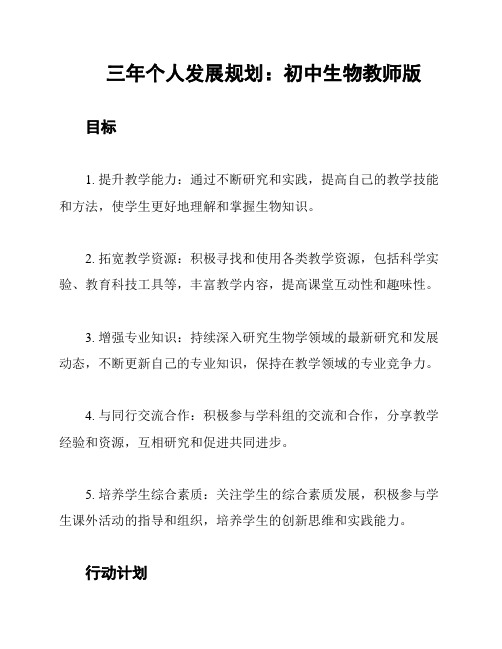 三年个人发展规划：初中生物教师版