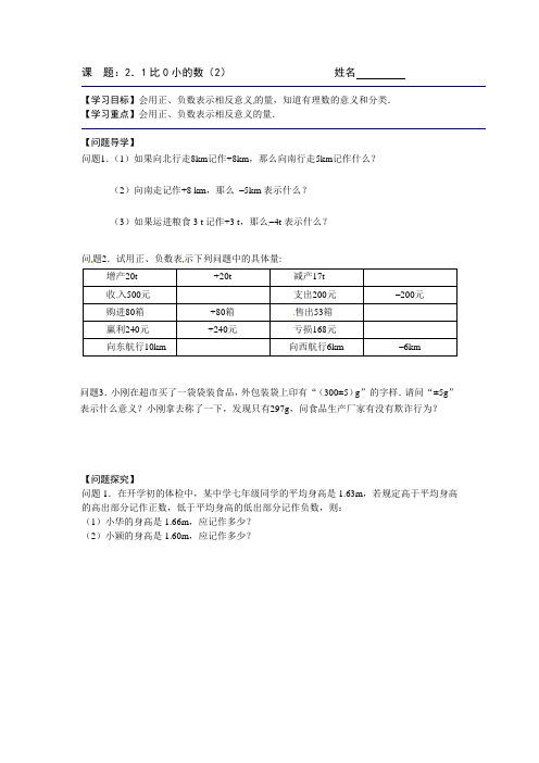 【苏科版数学】七年级上册导学案 课  题：2.1比0小的数(2)