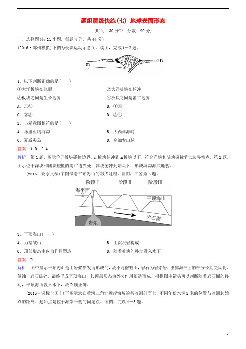 2019高考地理一轮复习 题组层级快练7 地球表面形态