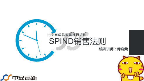 [实用参考]SPIN销售法则(分享版)