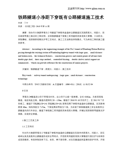 铁路隧道小净距下穿既有公路隧道施工技术