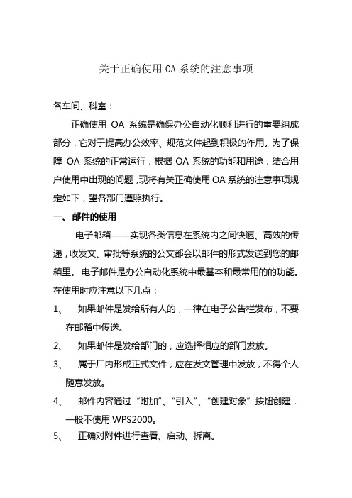 关于正确使用OA系统的注意事项