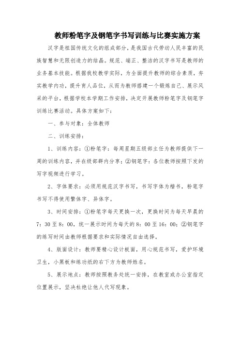 教师粉笔字及钢笔字书写训练与比赛实施方案