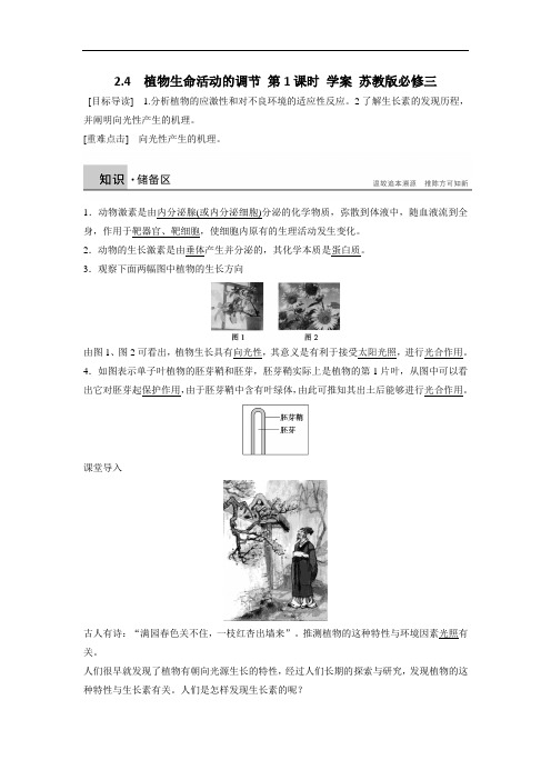 2.4  植物生命活动的调节 第1课时 学案 苏教版必修三