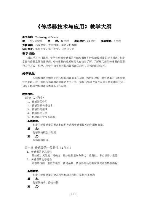 《传感器技术与应用》教学大纲