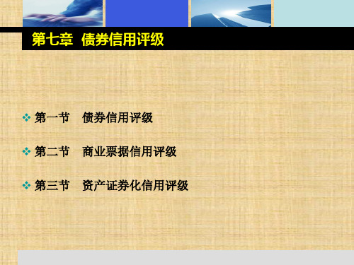 第七章  债项信用评级  《信用评级》PPT课件