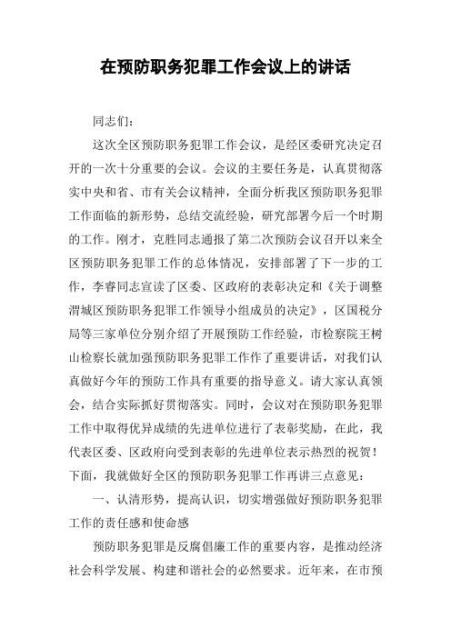 在预防职务犯罪工作会议上的讲话