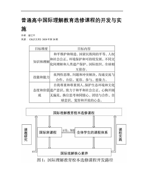 普通高中国际理解教育选修课程的开发与实施