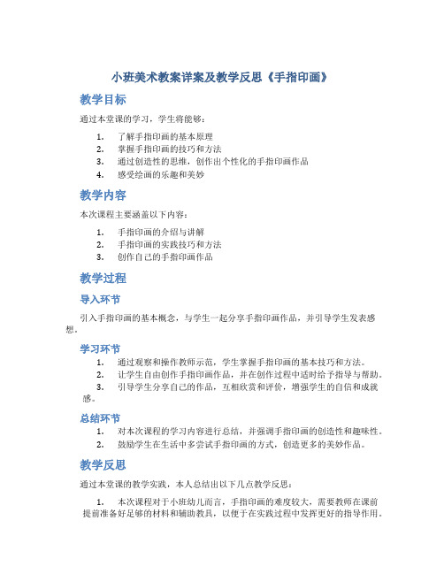 小班美术教案详案及教学反思《手指印画》