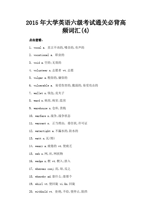 最新 2015年大学英语六级考试通关必背高频词汇(4)-精品