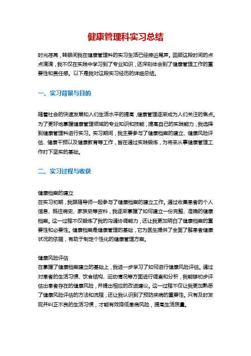 健康管理科实习总结