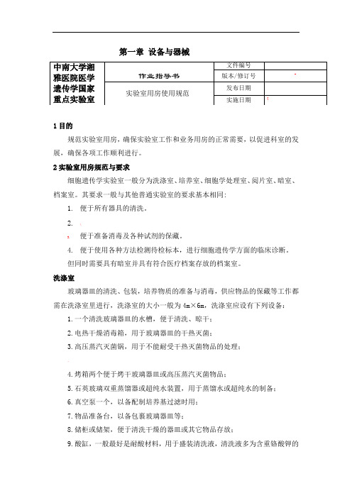 细胞遗传室工作手册SOP