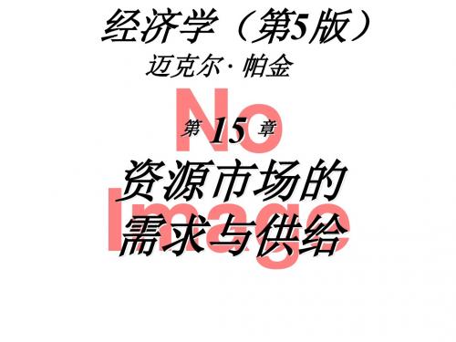 微观经济学(第5版)迈克尔帕金著梁小民译第15章资源市场的需求与供给