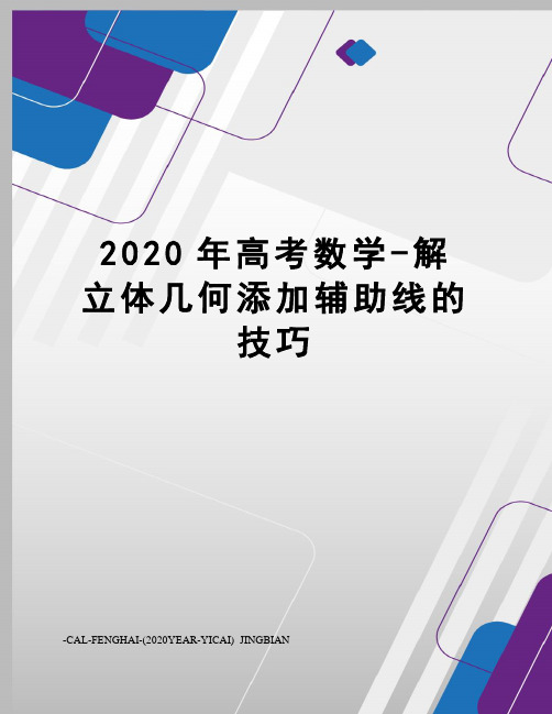 2020年高考数学-解立体几何添加辅助线的技巧