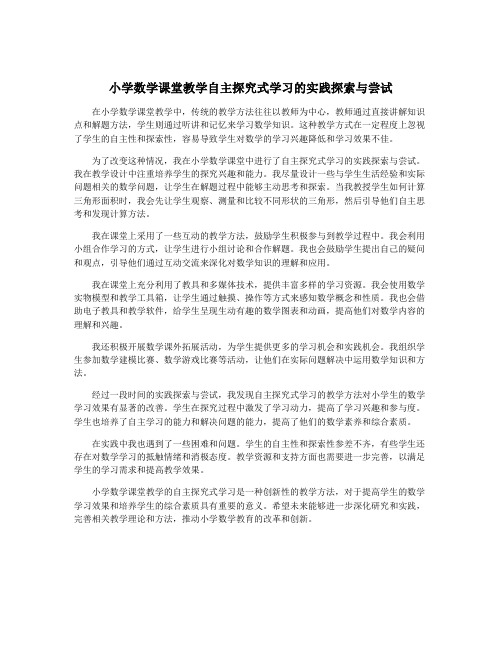 小学数学课堂教学自主探究式学习的实践探索与尝试