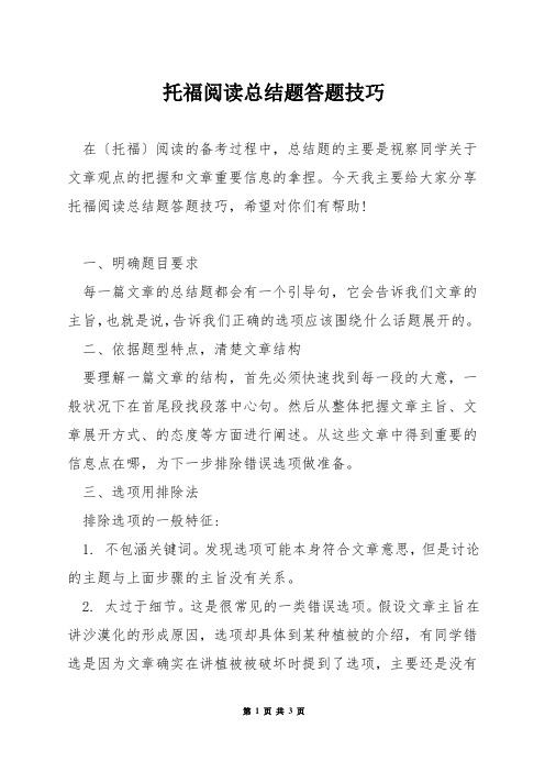 托福阅读总结题答题技巧