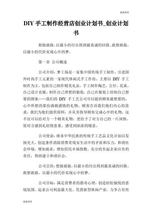 DIY手工制作经营店创业计划书.doc