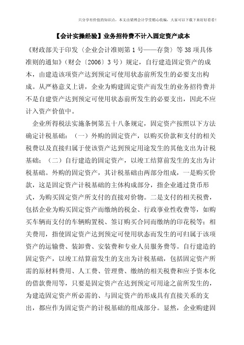 【会计实操经验】业务招待费不计入固定资产成本