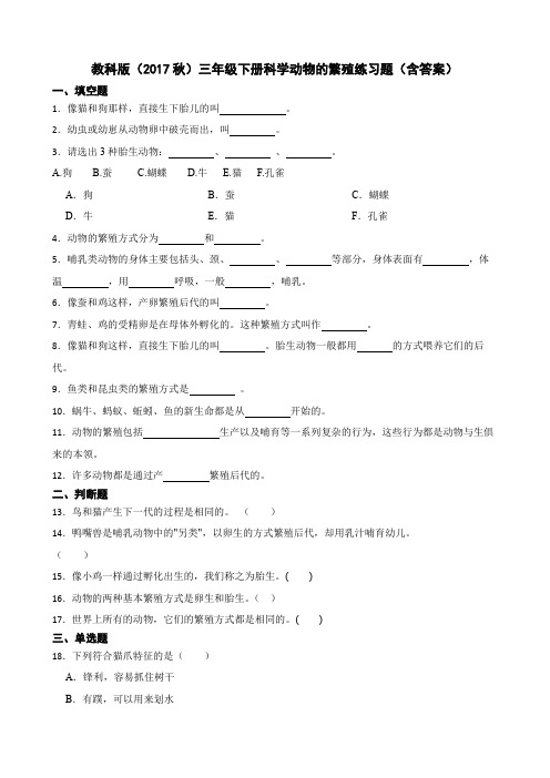 教科版(2017秋)三年级下册科学动物的繁殖练习题(含答案)