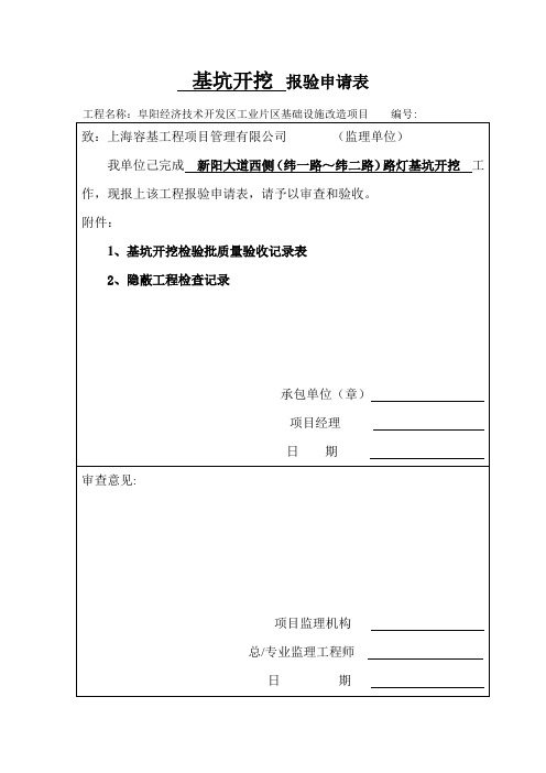 基坑开挖  报验申请表