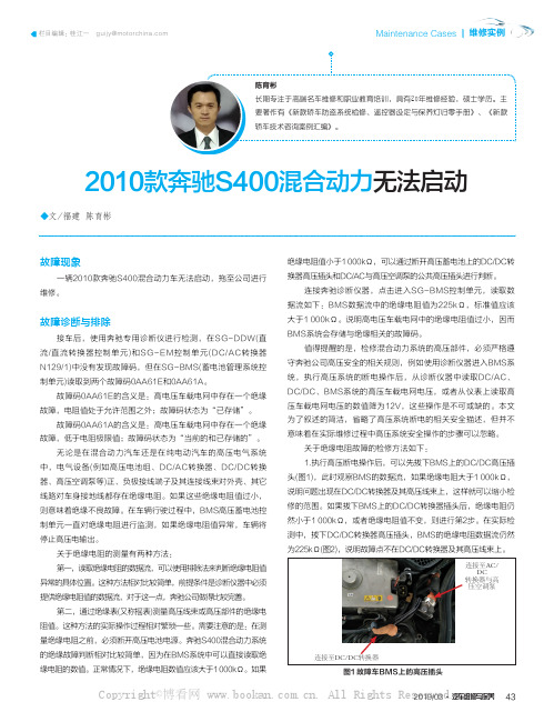 2010款奔驰S400混合动力无法启动