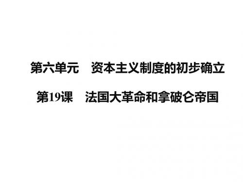 2019秋人教版九年级历史上册课件：第19课 法国大革命和拿破仑帝国 (共24张PPT)