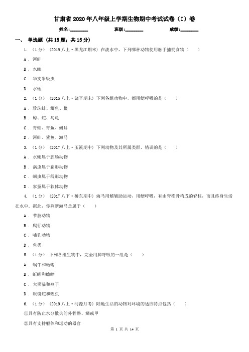 甘肃省2020年八年级上学期生物期中考试试卷(I)卷(精编)