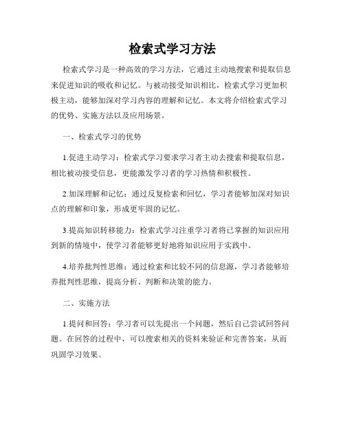 检索式学习方法