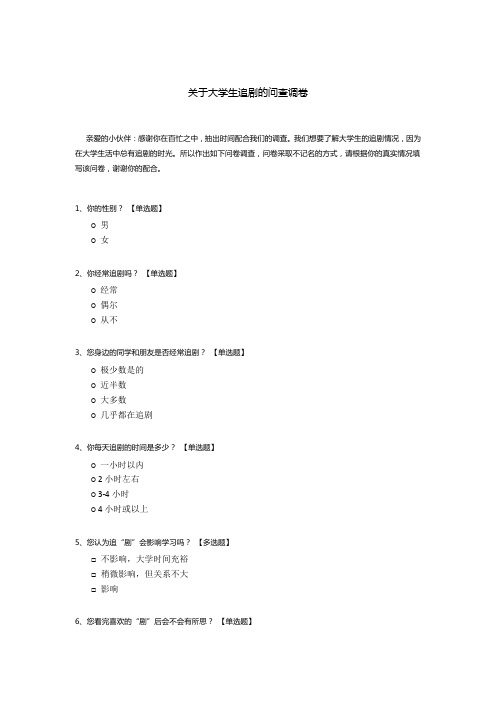 关于大学生追剧的问查调卷模板