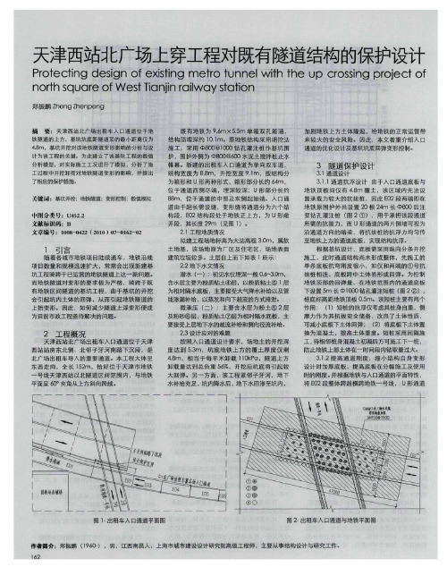 天津西站北广场上穿工程对既有隧道结构的保护设计