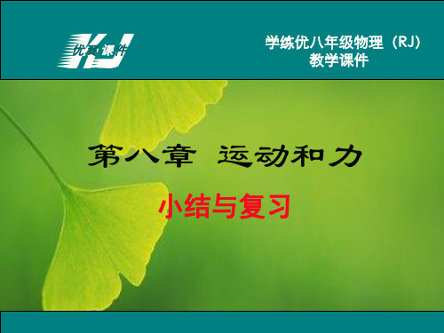 【人教版年八年级下册物理:第八章 小结与复习