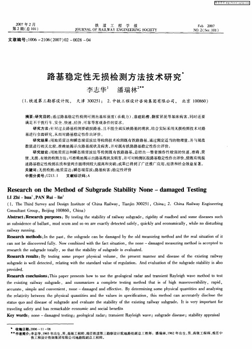 路基稳定性无损检测方法技术研究