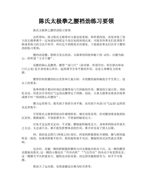 陈氏太极拳之腰裆劲练习要领