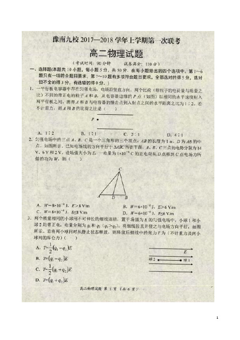 2017-2018学年河南省中原名校(即豫南九校)高二上学期第一次联考物理试题 扫描版