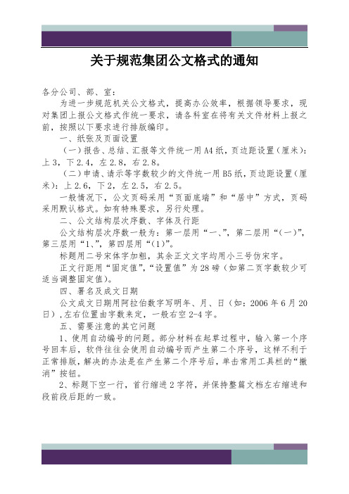 关于规范集团公文格式的通知