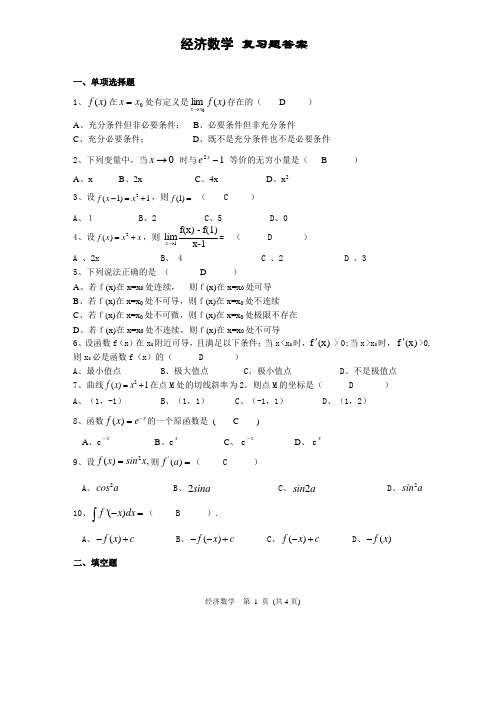 经济数学复习题答案