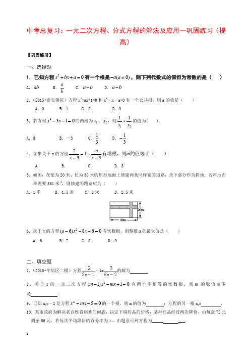 通用版2019年中考数学总复习：一元二次方程、分式方程的解法及应用--巩固练习(提高)