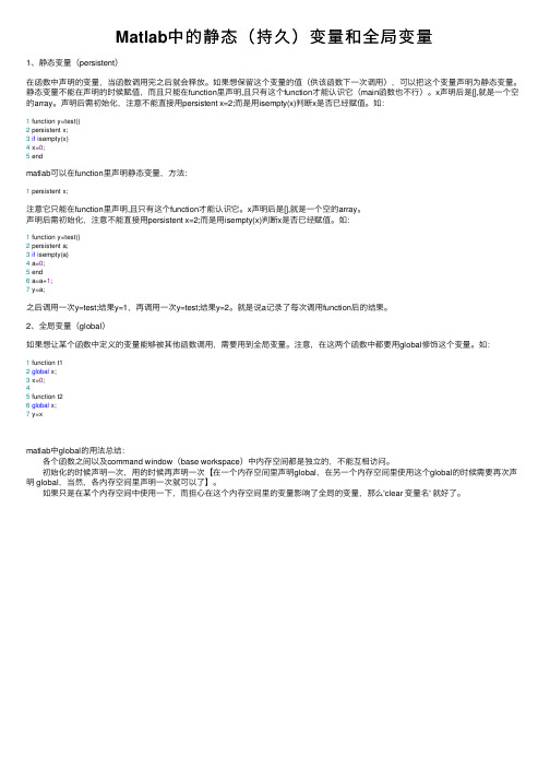 Matlab中的静态（持久）变量和全局变量